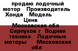 продаю лодочный мотор › Производитель ­ Хонда › Модель ­ HONDA BF20 › Цена ­ 160 000 - Московская обл., Серпухов г. Водная техника » Лодочные моторы   . Московская обл.